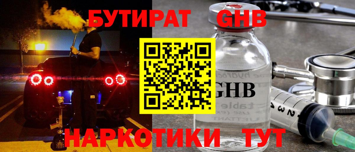 БУТИРАТ оксибутират Тверь